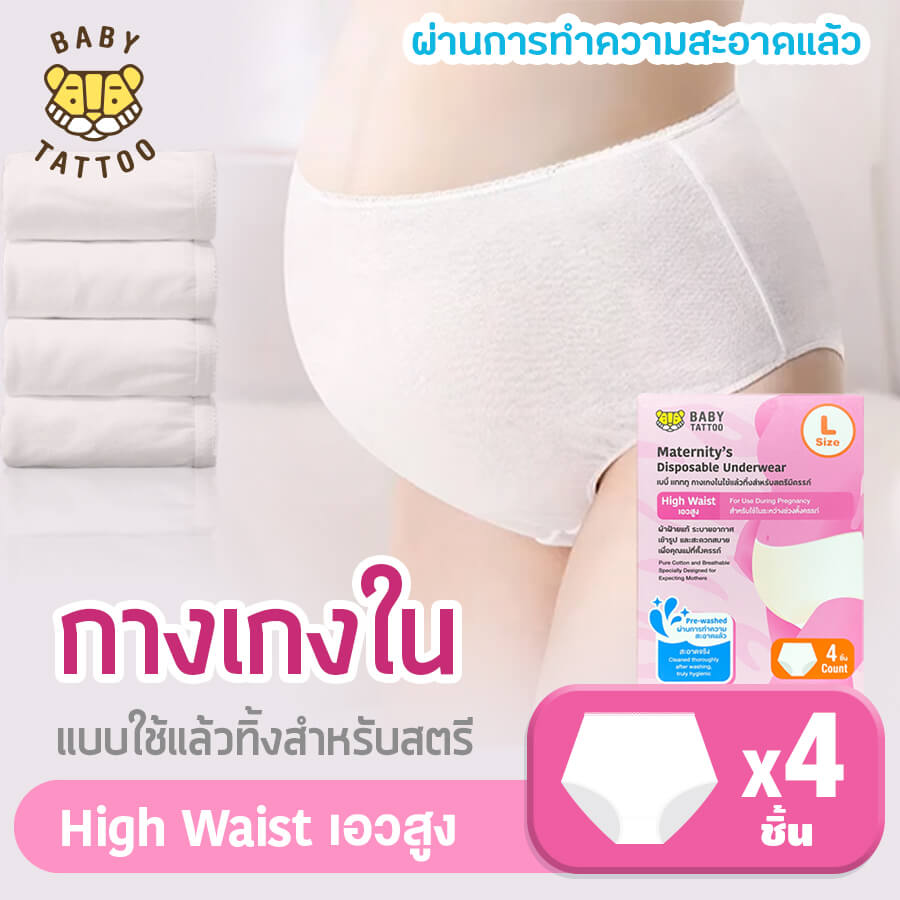 กางเกงในแบบใช้แล้วทิ้ง เอวสูง BABY TATTOO ไซซ์ L  (1 กล่อง 4 ชิ้น)